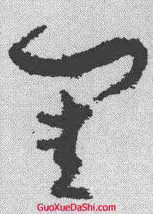 闺,孫過庭 ,書法字典